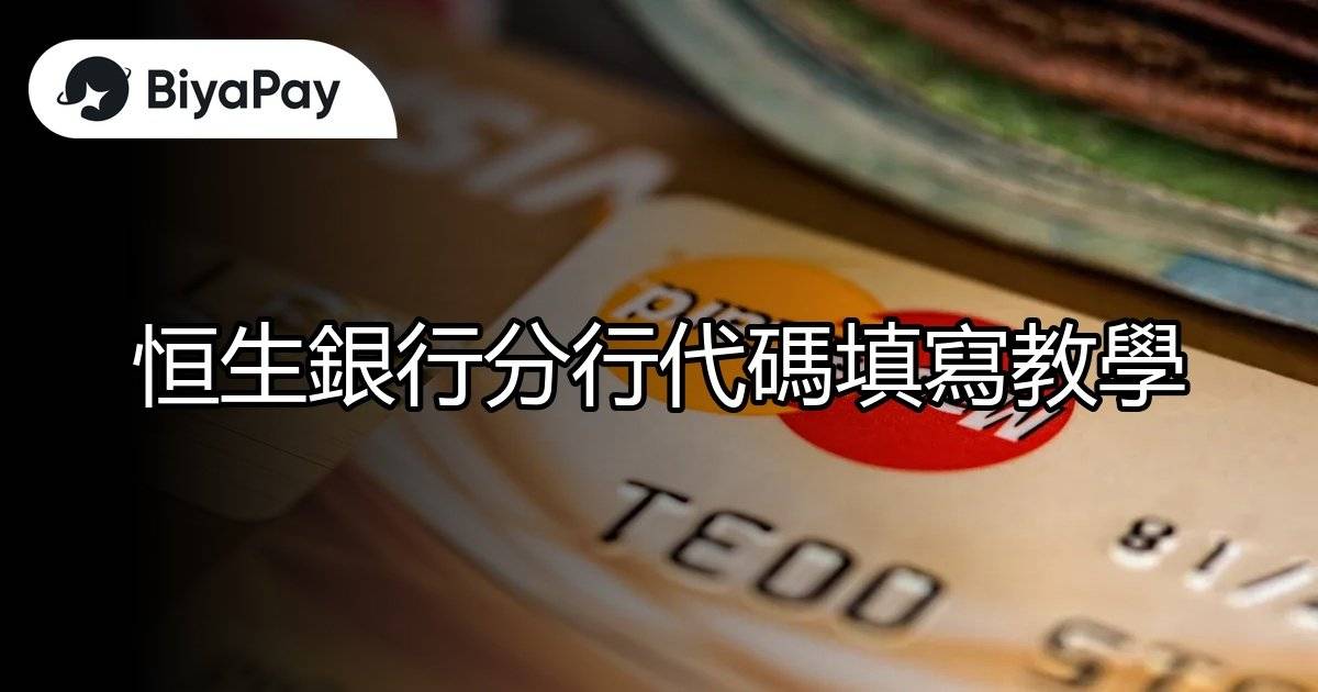 恒生銀行分行代碼填寫