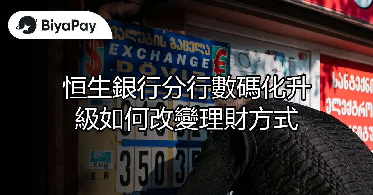 恒生銀行分行數碼化升級
