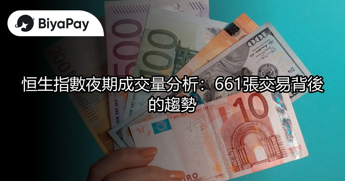 恒生指數夜期成交量分析