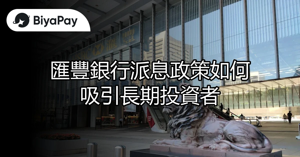 匯豐銀行派息政策