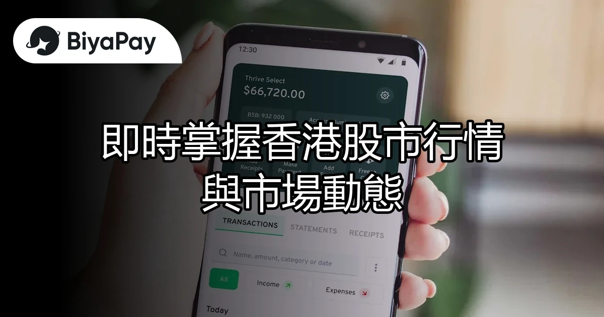 香港股市行情市場動態