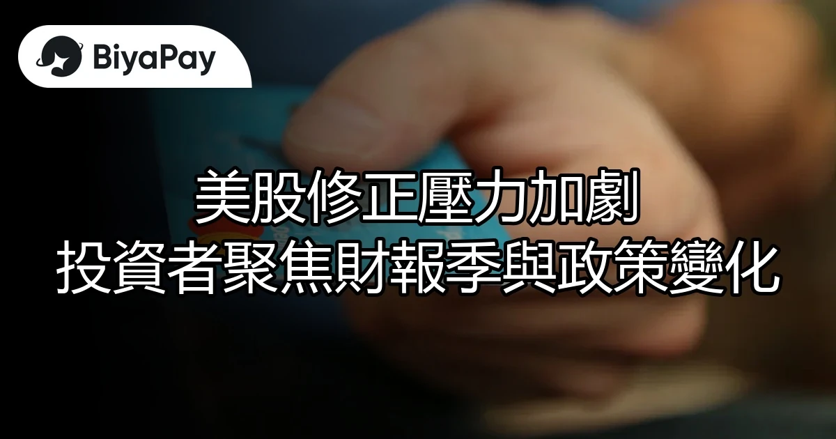 美股修正壓力財報季政策