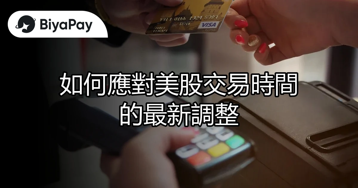 美股交易時間調整