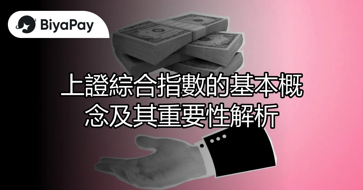 上證綜合指數基本概念