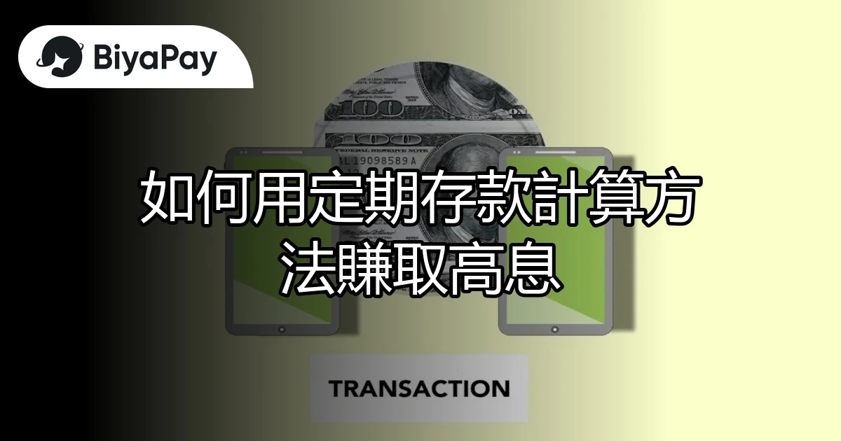 定期存款計算賺取高息