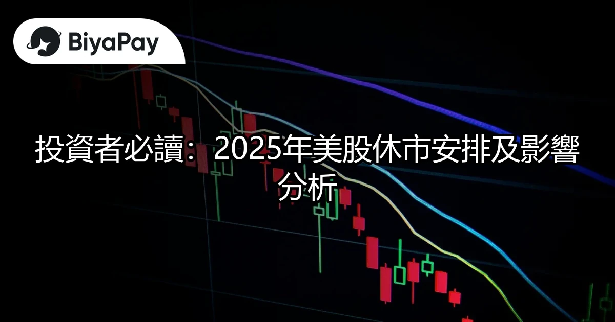 2025年美股休市安排及影響