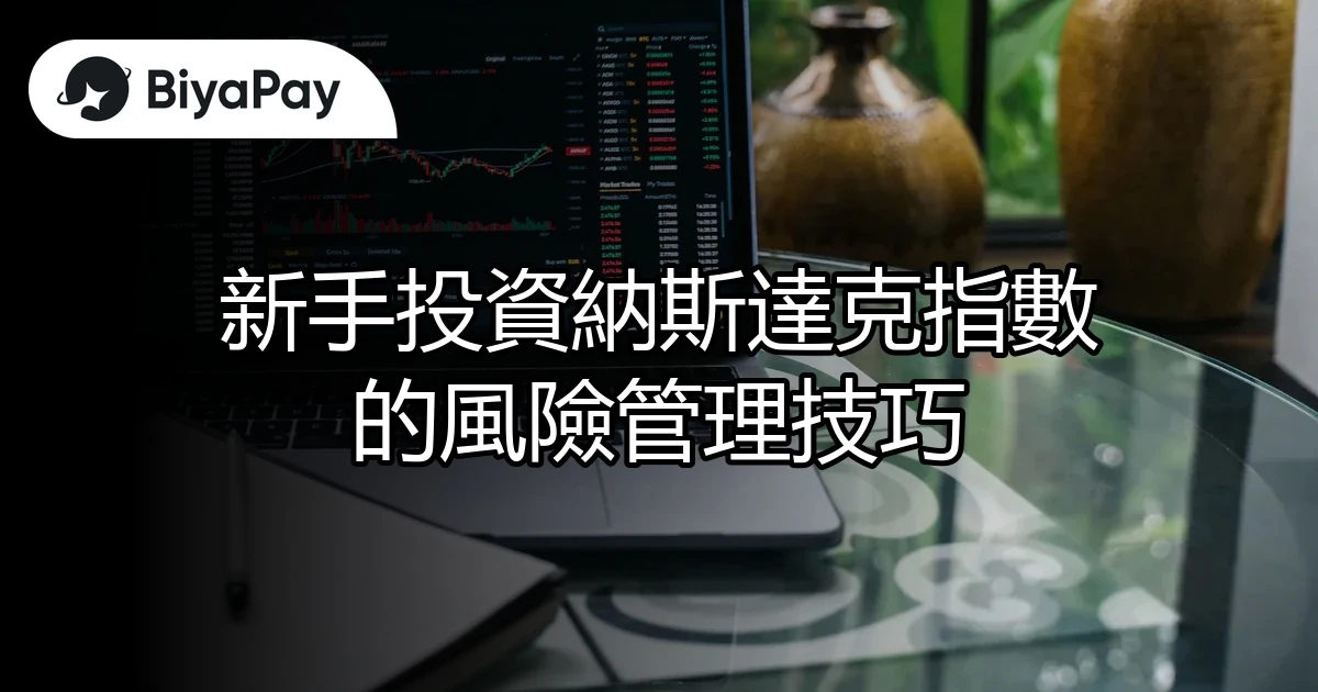 納斯達克指數風險管理