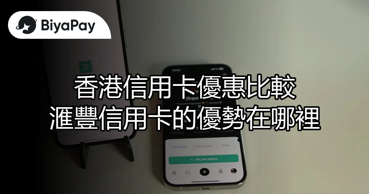 香港信用卡優惠比較