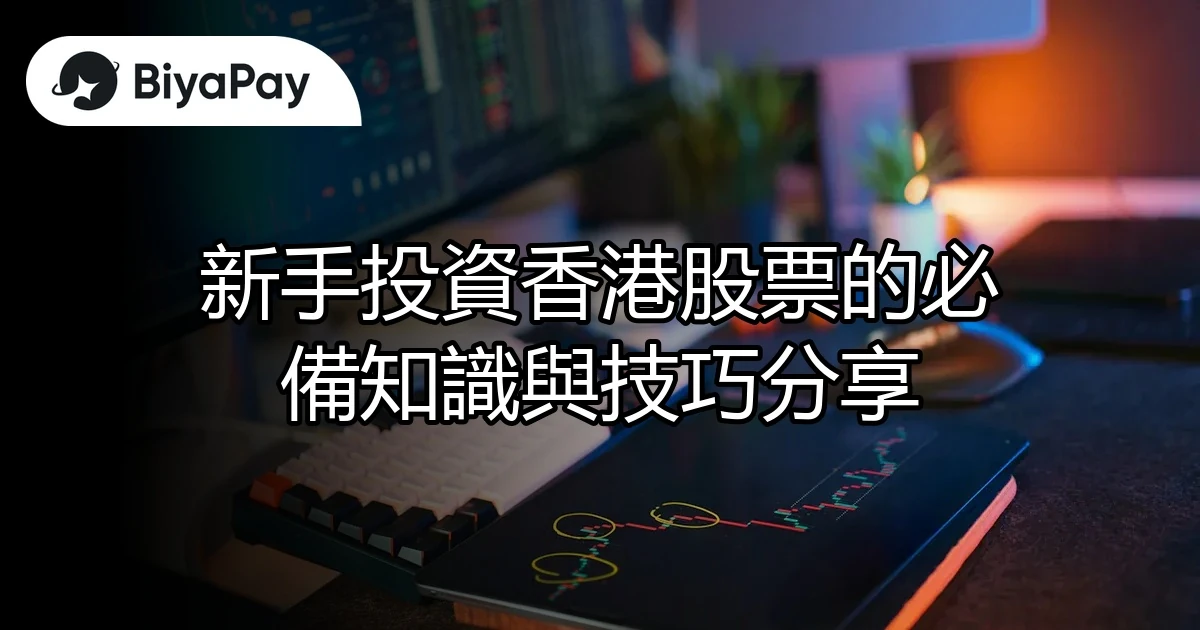 投資香港股票知識技巧