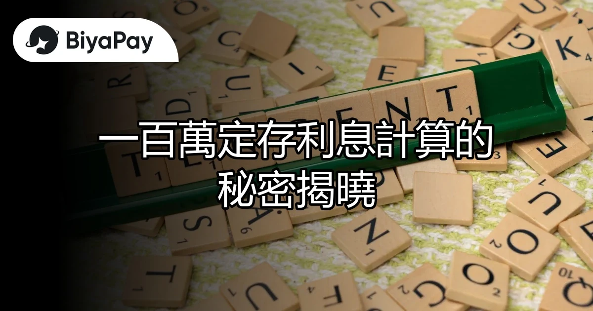 一百萬定存利息計算