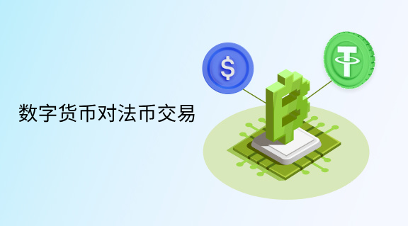 数字货币对法币交易