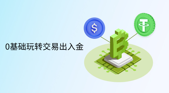 0基础玩转交易出入金