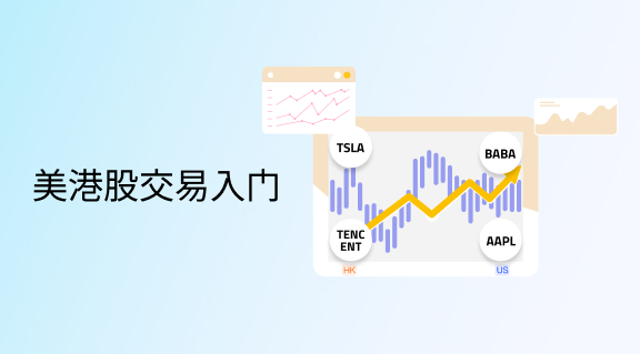 美港股交易入门