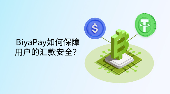 BiyaPay保障用户汇款安全