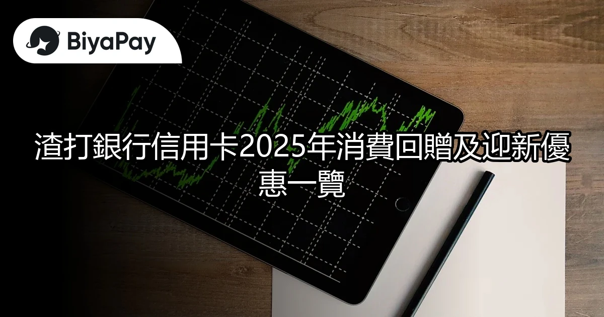 渣打銀行信用卡優惠