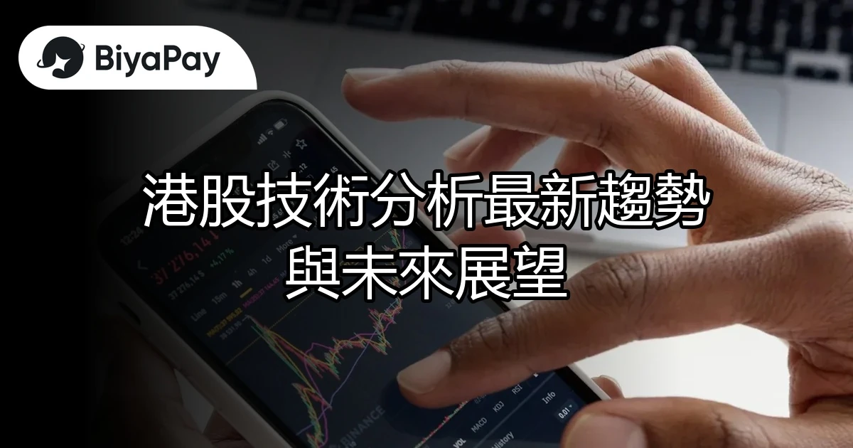 港股分析趨勢與展望