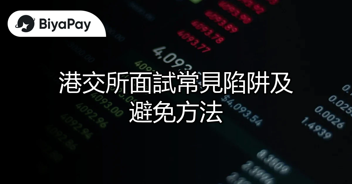 港交所面試陷阱及避免