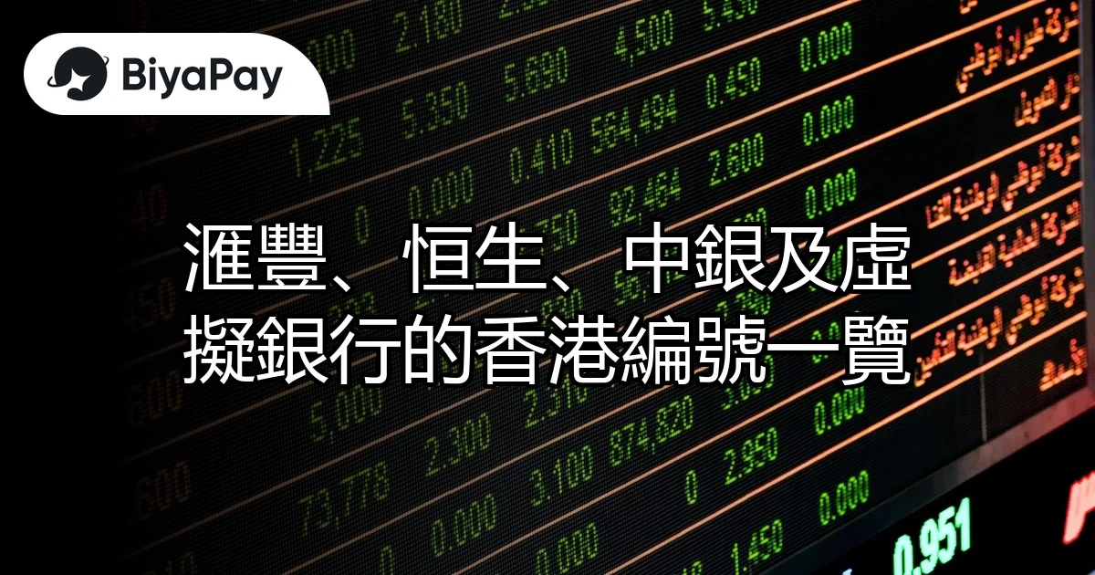 滙豐、恒生、中銀、虛擬銀行香港編號