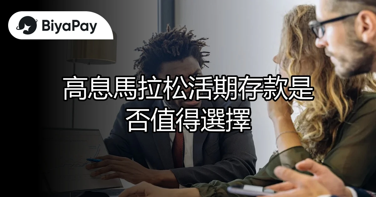 高息馬拉松活期存款