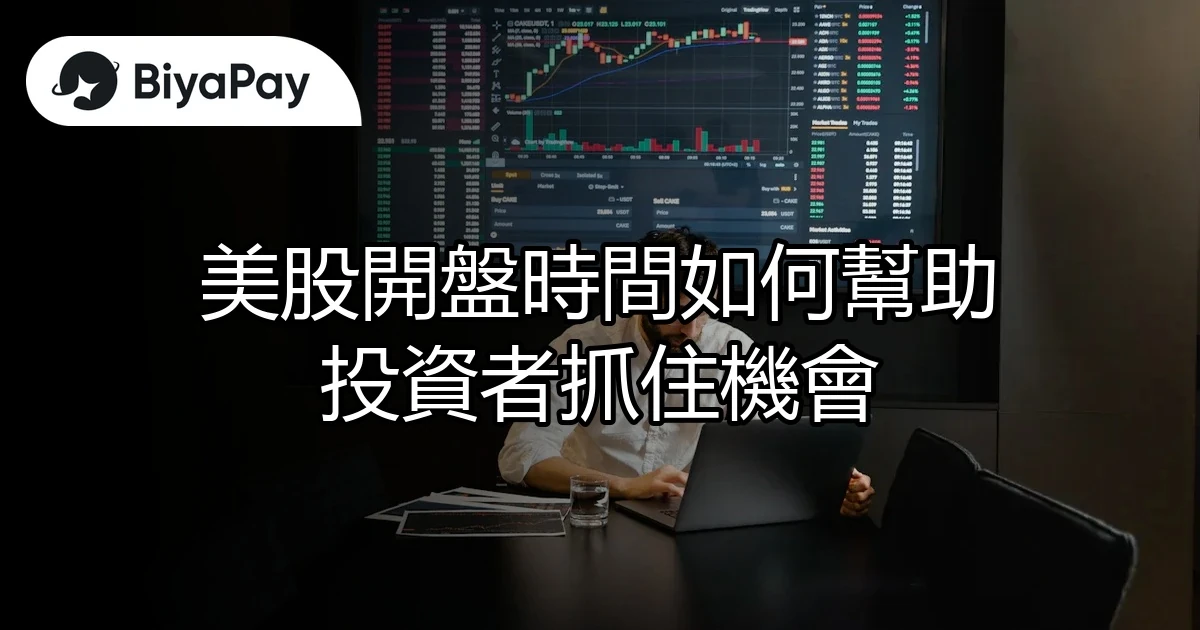 美股開盤時間