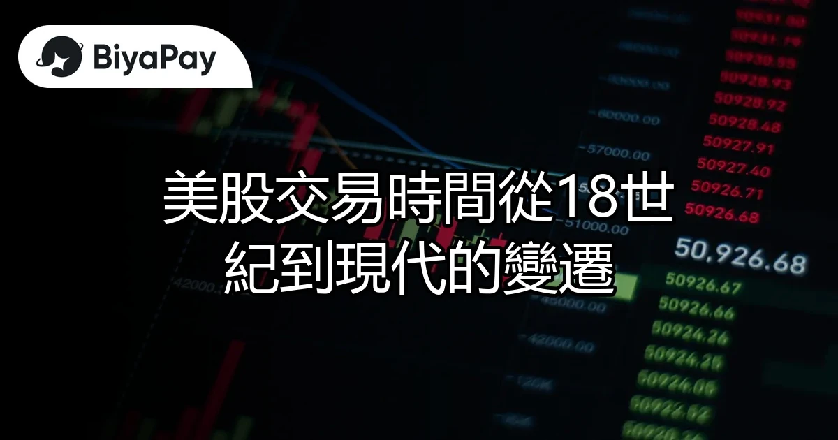 美股交易時間變遷