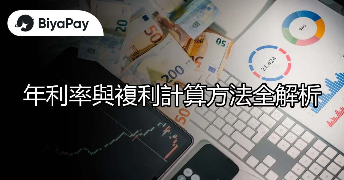 年利率與複利計算方法