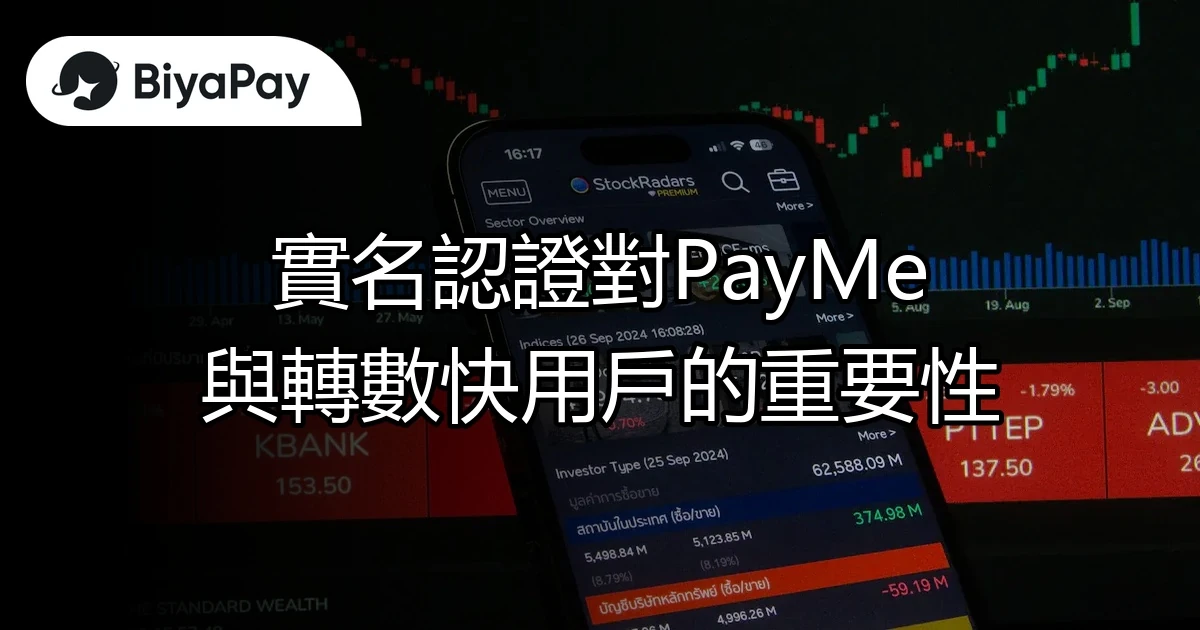 實名認證PayMe轉數快用戶