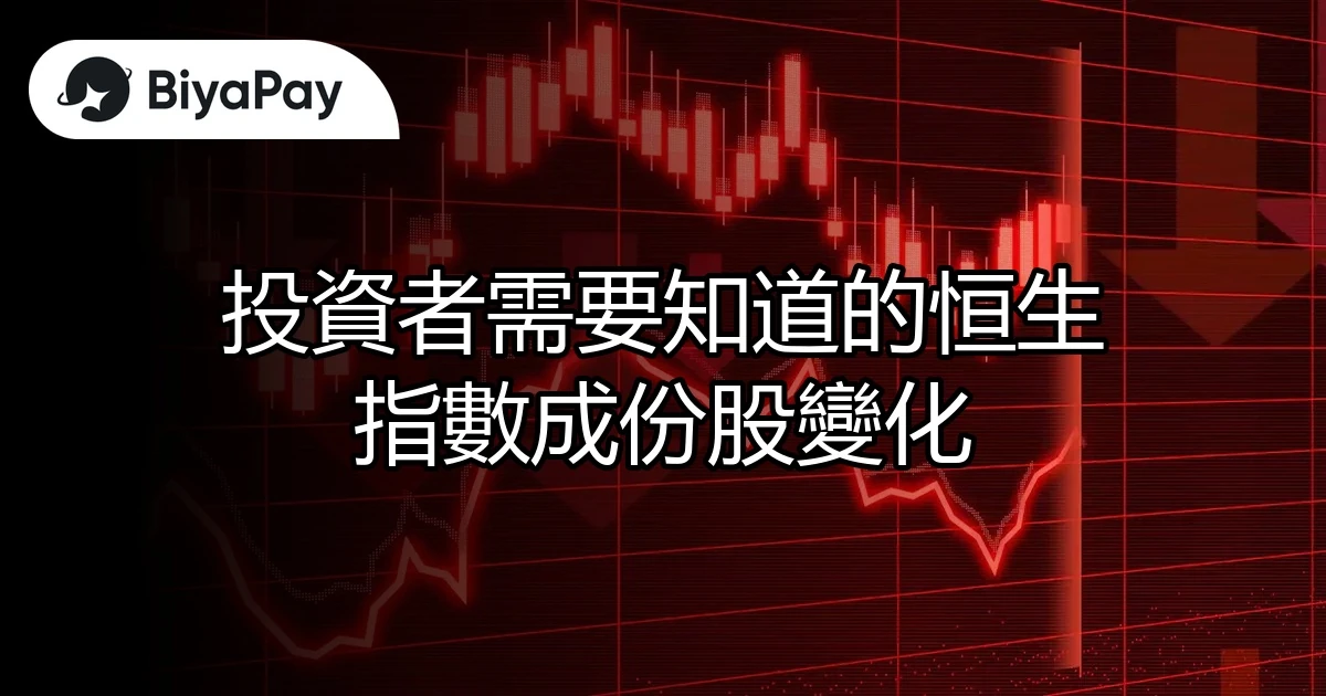 恒生指數成份股變化