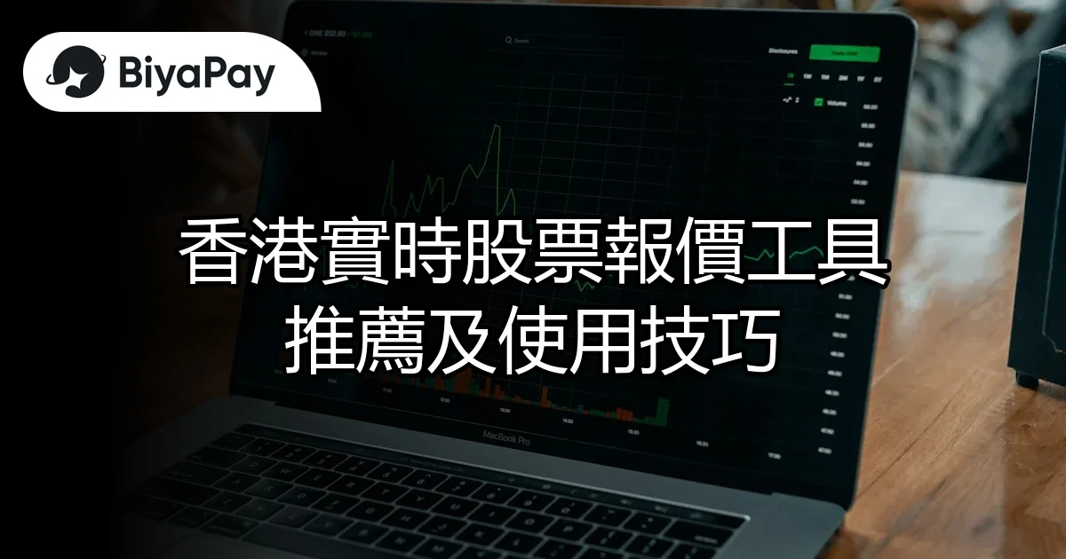 香港實時股票報價工具