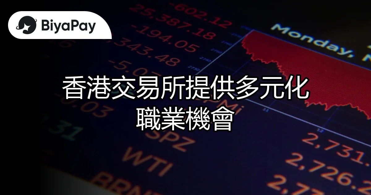 香港交易所職業機會