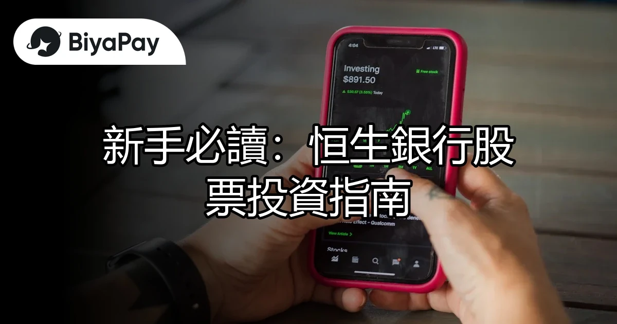 恒生銀行股票投資指南