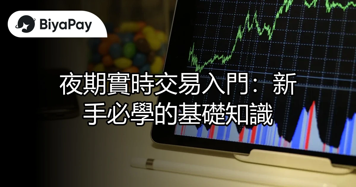 夜期實時交易入門