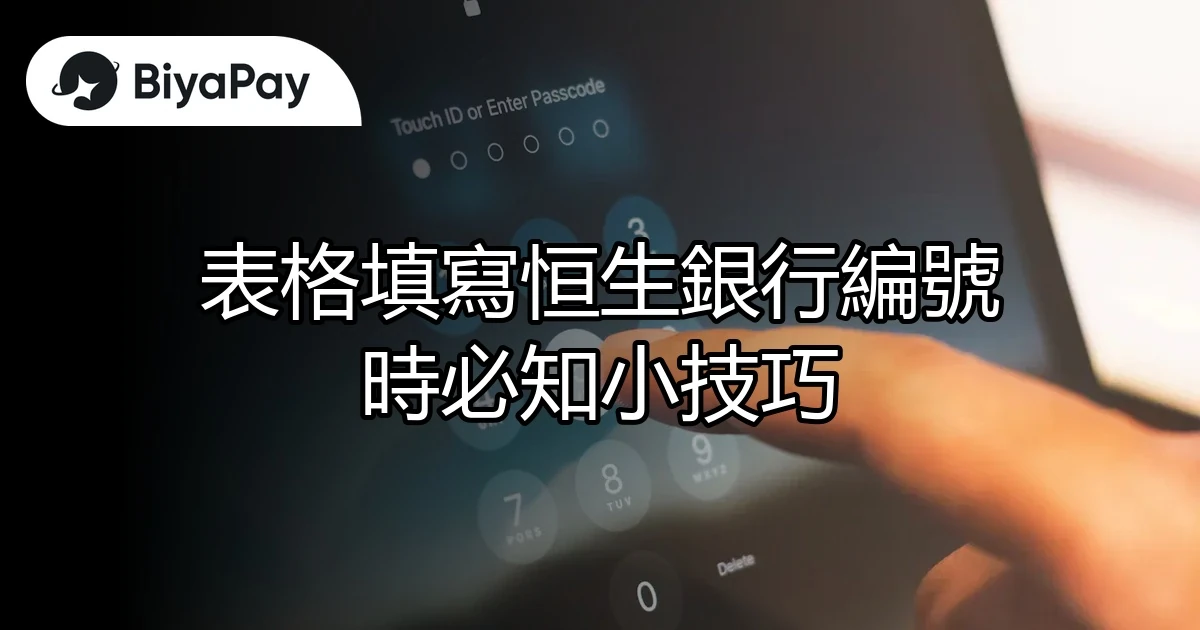 填寫恒生銀行編號技巧