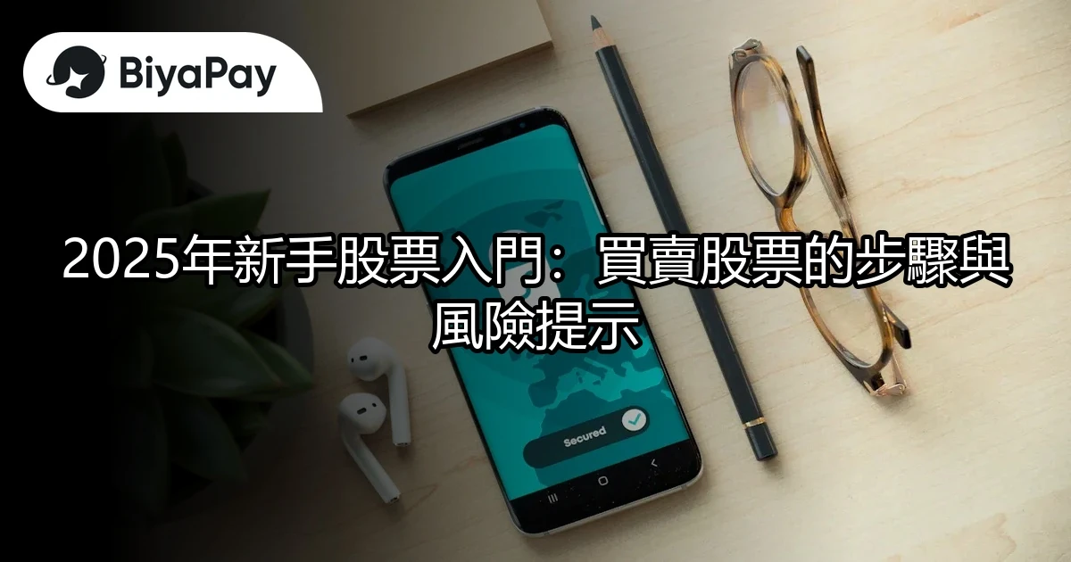 買賣股票步驟風險提示