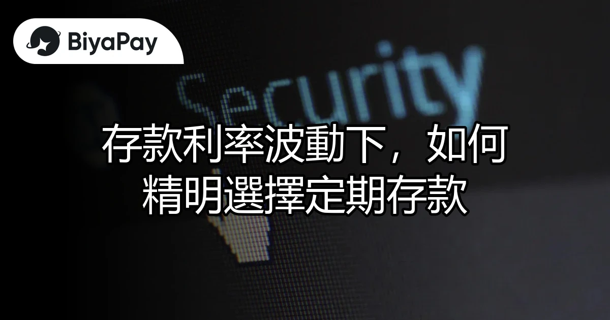 利率波動選擇定期存款
