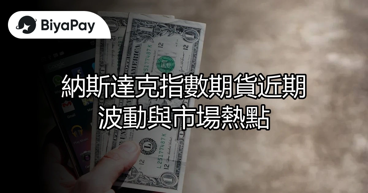納斯達克指數期貨波動