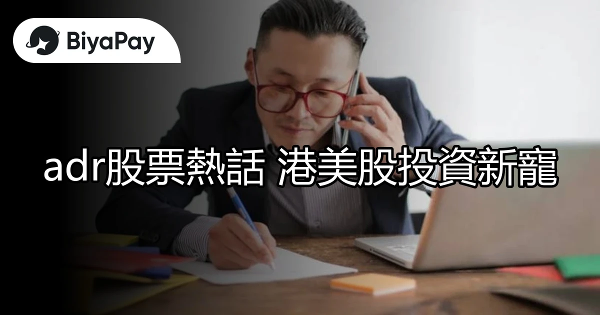 adr股票港美股投資