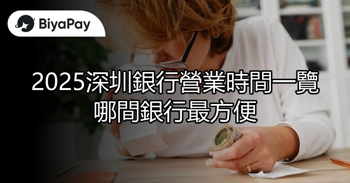 2025深圳銀行營業時間