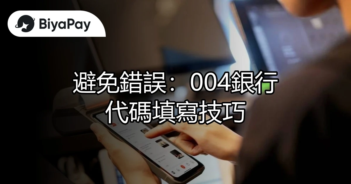 004銀行代碼填寫技巧