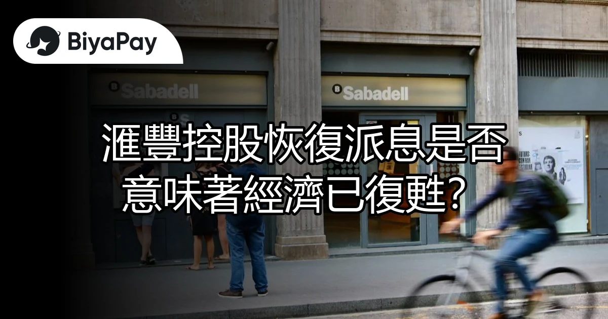 滙豐控股派息