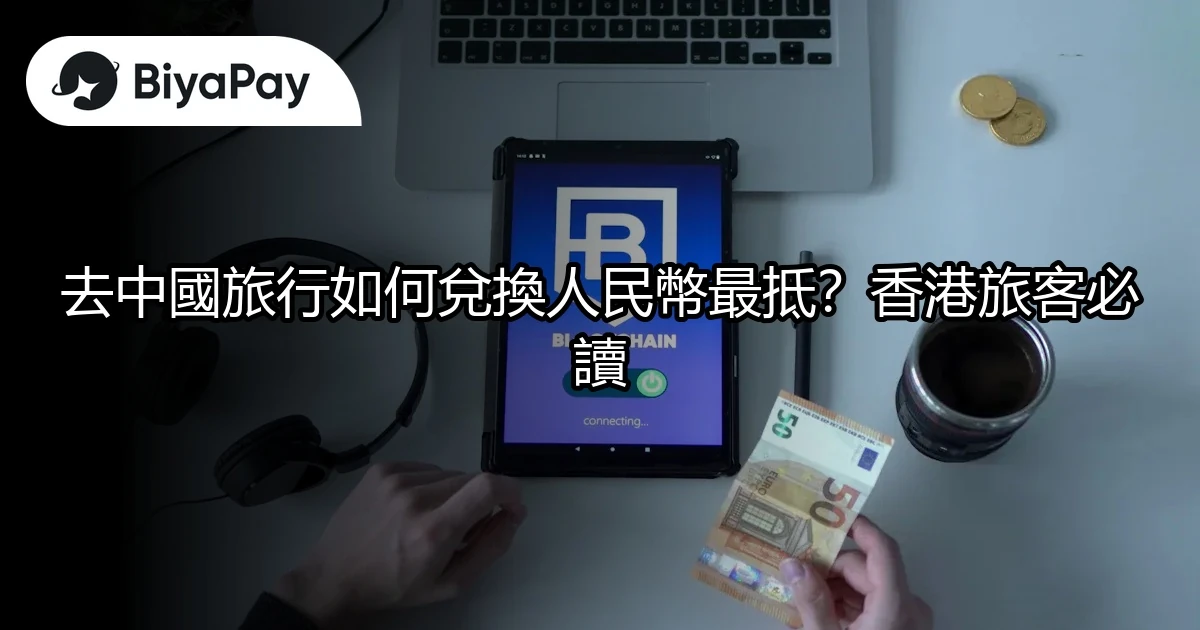 中國旅行兌換人民幣