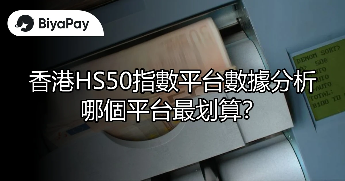 香港HS50指數平台數據分析