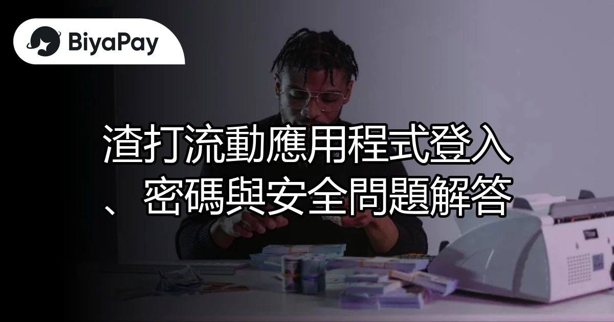 渣打流動應用程式解答