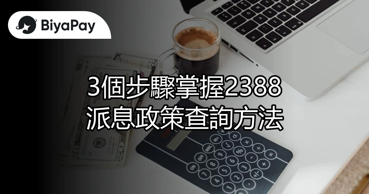 2388派息政策查詢