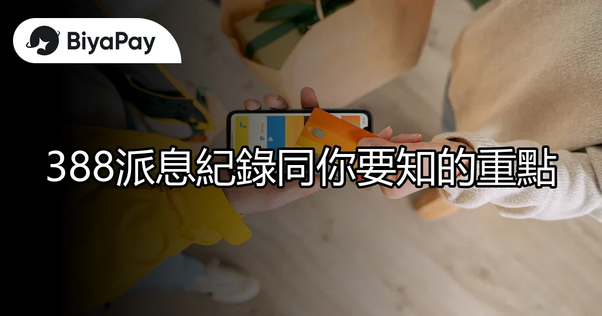 388派息紀錄重點