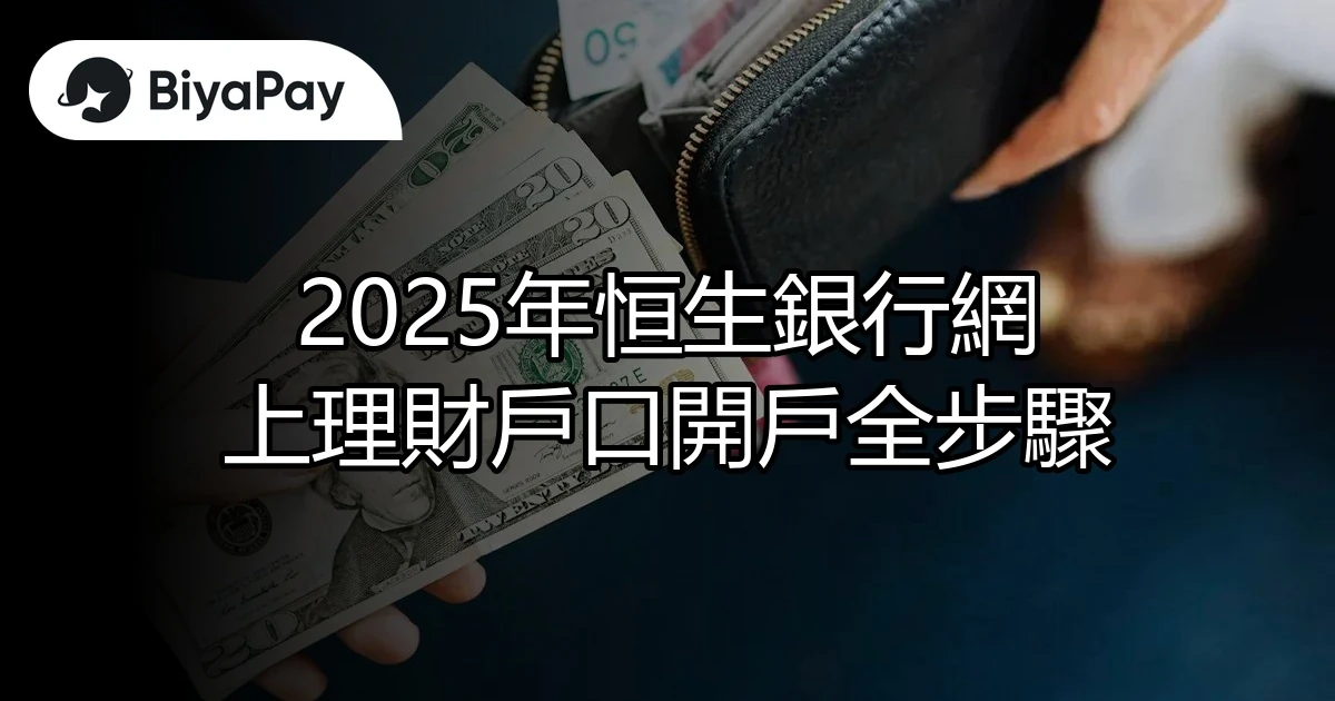 恒生銀行網上理財戶口開戶