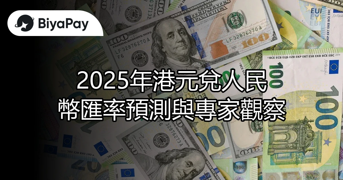港元兌人民幣匯率預測