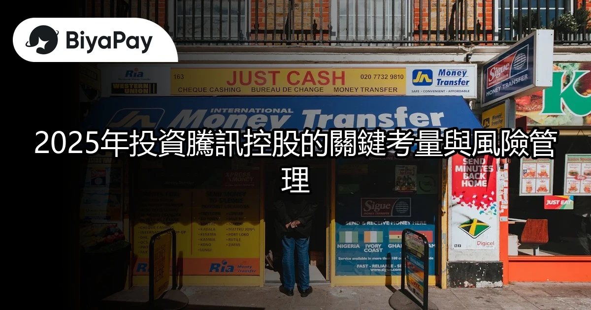 騰訊控股投資管理