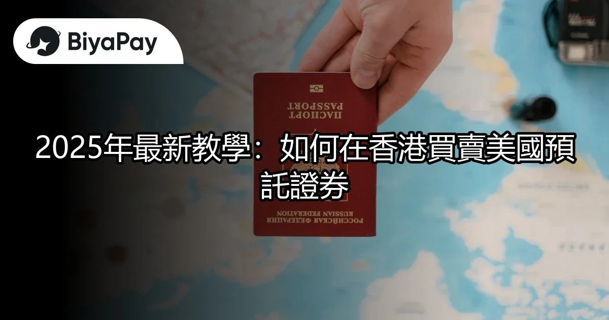 香港買賣美國預託證券
