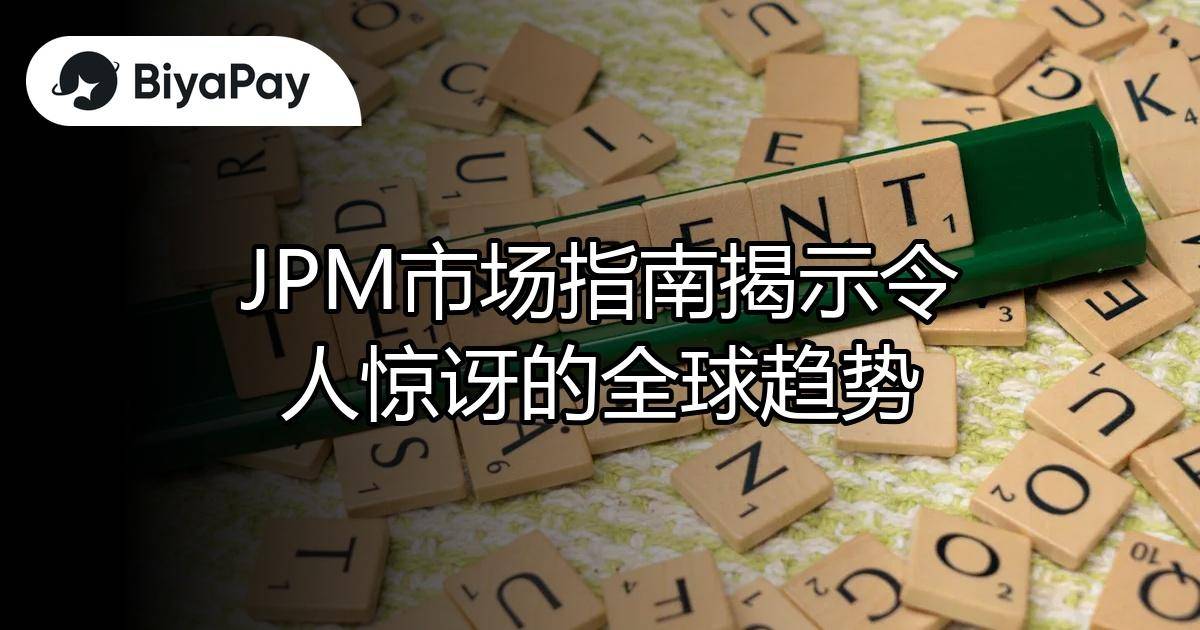 JPM市场指南全球趋势